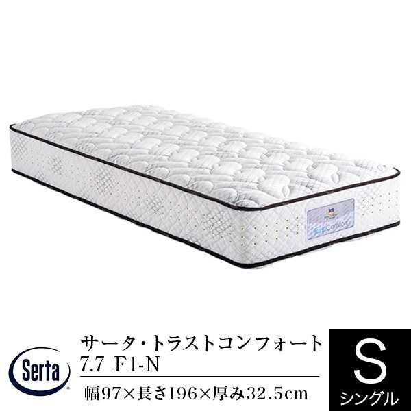 サータ マットレス シングル サータ トラストコンフォート 7.7 F1-N 通気性 体圧分散 腰部サポート ポケットコイル Serta dreambed ドリの通販は