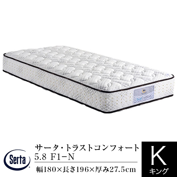 サータ マットレス キング サータ トラストコンフォート 5.8 F1-N (180) 通気性 体圧分散 腰部サポート ポケットコイル Serta dreambed ドリームベッド 日本製 ホテル仕様 ホテルスタイル 正規販売店の通販は