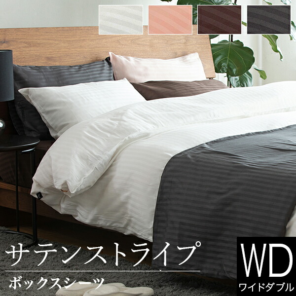 ボックスシーツ ワイドダブル 綿100% サテンストライプ 150×200×30cm ホテル仕様 ホテルスタイル サテン ストライプ おしゃれ オールシーズン マットレスカバー ベッドカバー ベッドシーツ シーツ ベットカバーの通販は