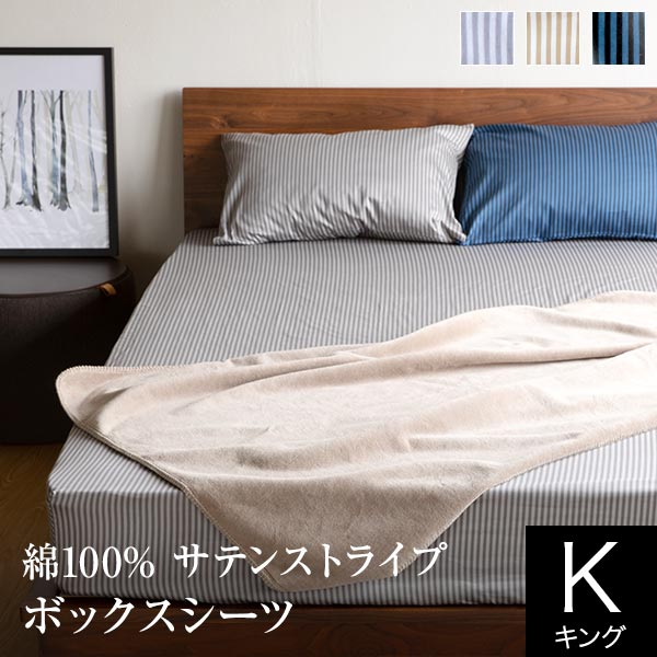 ボックスシーツ キング 綿100% サテンストライプ エクラ 180×200×35cm サテン ストライプ 日本製 おしゃれ 北欧 オールシーズン マットレスカバー ベッドカバー ベッドシーツ シーツ ベットカバーの通販は 12,980円