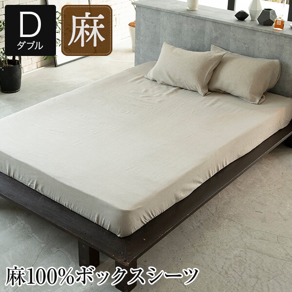 ボックスシーツ ダブル 麻100% ファインリネン ワンウォッシュ 140×200×30cm 麻 リネン おしゃれ オールシーズン マットレスカバー ベッドカバー ベッドシーツ シーツ ベットカバー ベットシーツ ベッド用の通販は 10,450円