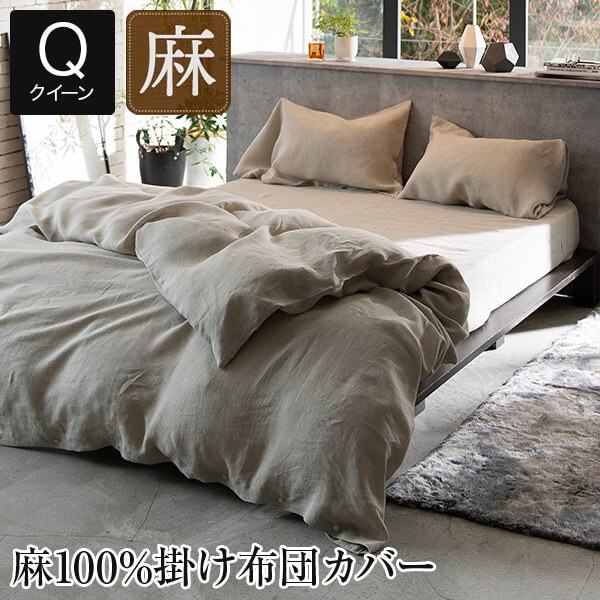 掛け布団カバー クイーン 麻100% ファインリネン ワンウォッシュ 210×210cm 上質 リネン 掛布団カバー 掛カバー 布団カバー ふとんカバー ナチュラル やわらか 天然素材 軽量 麻 おしゃれの通販は 14,190円