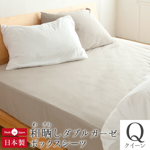 ボックスシーツ クイーン 綿100% 和晒し ダブルガーゼ 160x200x35cm 和晒 わさらし わざらし 2重 ガーゼ 綿 日本製 おしゃれ オールシーズン マットレスカバー ベッドカバー ベッドシーツ シーツの通販は 11,000円