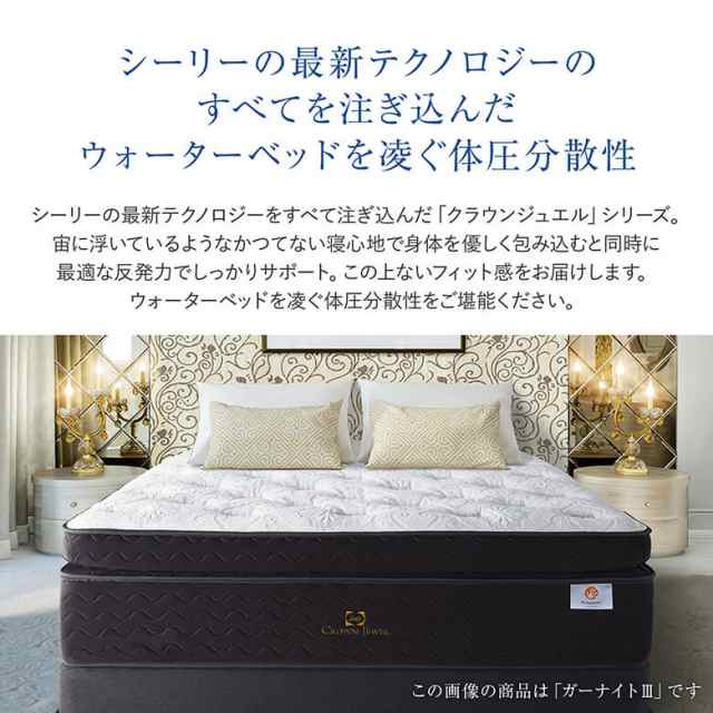 シーリー マットレス セミダブル クラウンジュエル クリスタル III CROWN JEWEL Crystal 体圧分散 Sealy SLEEP  SELECT スリープセレクト ベッド ベッドマット ホテルスタイル ホテル仕様 正規販売店｜au PAY マーケット