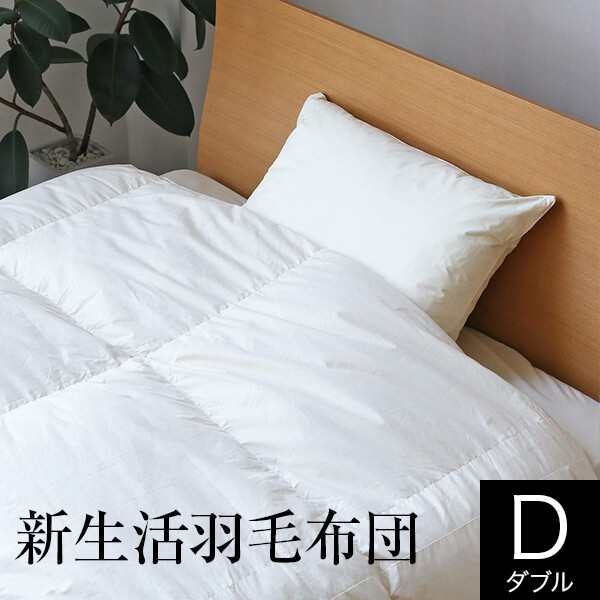 羽毛布団 ダブル 新生活羽毛布団 オールシーズン 合掛け 合い