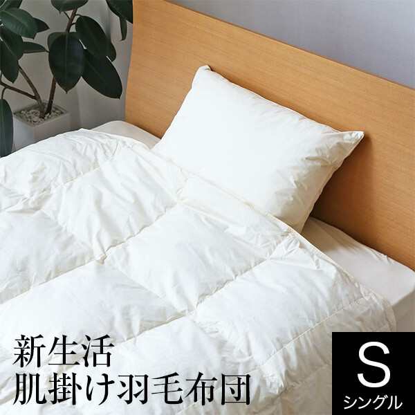 肌掛け羽毛布団 シングル 新生活羽毛布団 薄手 綿100% ダウン