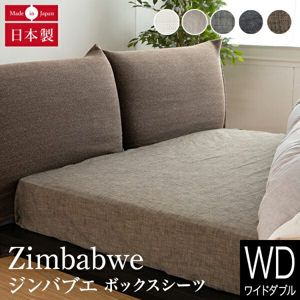 ボックスシーツ ワイドダブル 綿100% ジンバブエ・タック 156×200×36cm 超長綿 コットン 日本製 おしゃれ オールシーズン マットレスカバー ベッドカバー ベッドシーツ シーツ ベットカバー ベットシーツ ベッド用の通販は