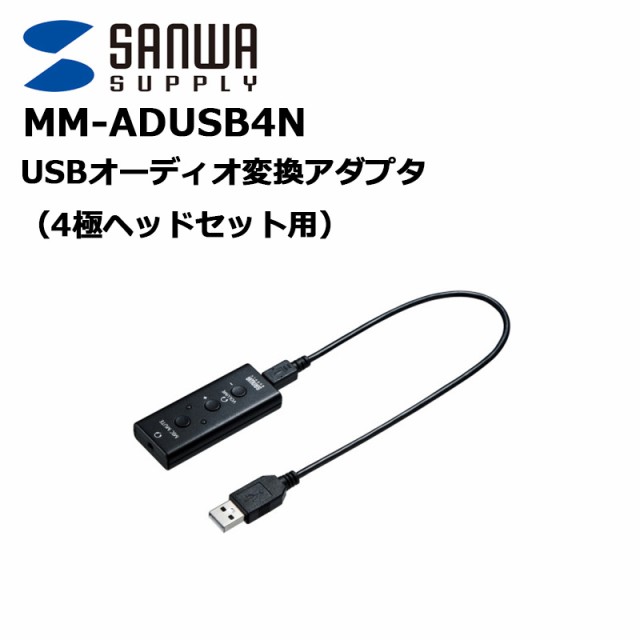 激安日本 MM-ADUSB4N サンワサプライ USBオーディオ変換アダプタ（4極ヘッドセット用） テレビ・オーディオ・カメラ 