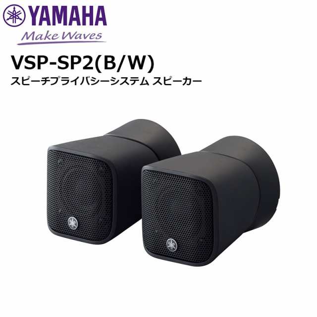 買い早割 VSP-SP2B スピーチプライバシーシステム スピーカー ヤマハ音