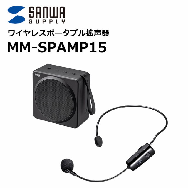 MM-SPAMP15 ワイヤレスポータブル拡声器 サンワサプライ 売って買う