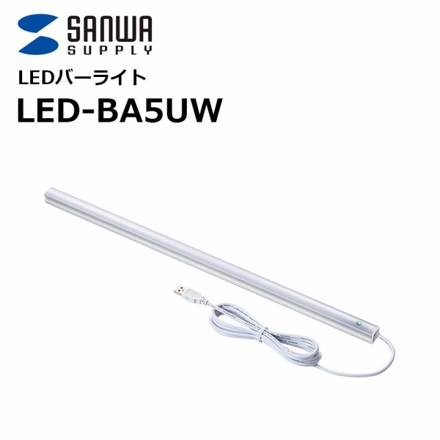 LED-BA5UW LEDバーライト 50cm サンワサプライの通販はau PAY