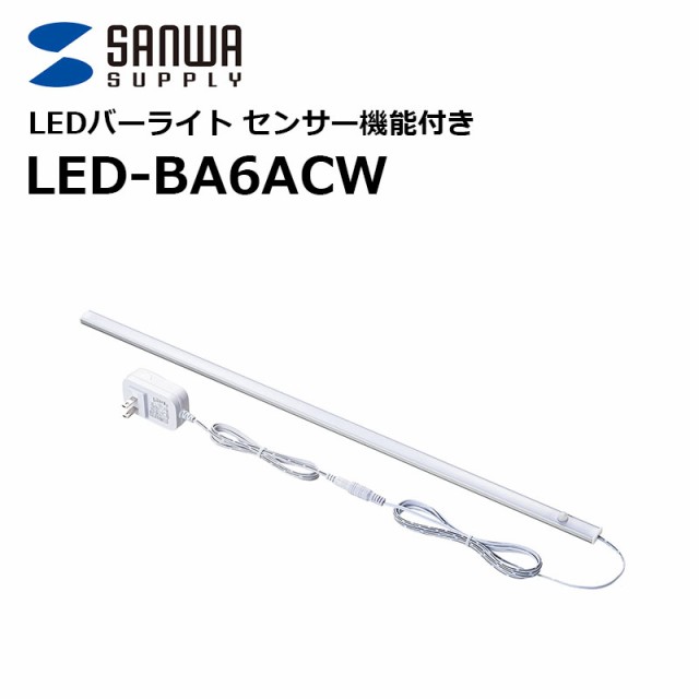 LED-BA6ACW LEDバーライト センサー機能付き 60cm サンワサプライ｜au PAY マーケット