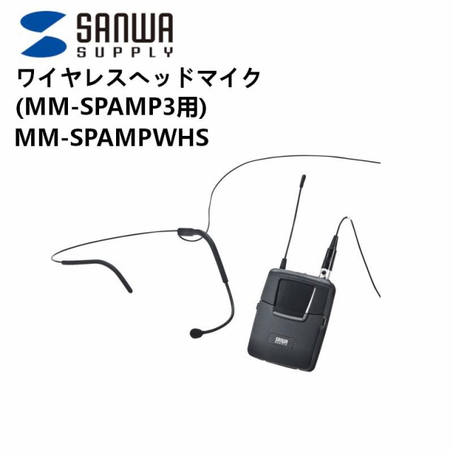 サンワサプライ ワイヤレスヘッドマイク(MM-SPAMP3用) MM-SPAMP3WHS 1
