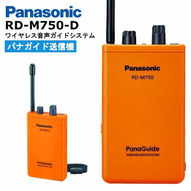 卸価格で販売 RD-M750-D パナソニック Panasonic パナガイド ワイヤレス送信機（ワイヤレスマイクロホン）タイピンマイク（RP-VC151)・ミ  日用品・文房具・手芸用品