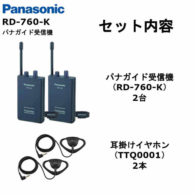 メール便可 2セットまで パナソニック RD-760-K パナガイド ワイヤレス