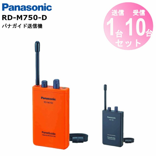 【送信機1台+受信機10台セット】パナガイド ワイヤレス送信機（ワイヤレスマイクロホン） RD-M750-D ワイヤレス受信機10台 RD-760-K  Pana｜au PAY マーケット