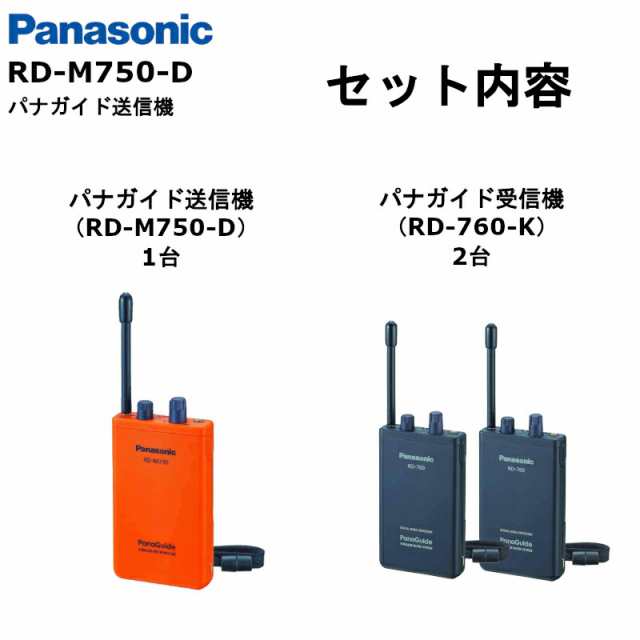 パナガイド PANASONIC ワイヤレスマイクロホン RD-M750-D 通販