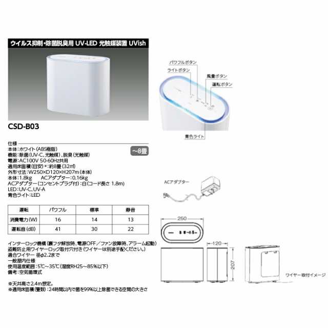 CSD-B03 UVish(ユービッシュ) 東芝ライテック株式会社 TOSHIBA