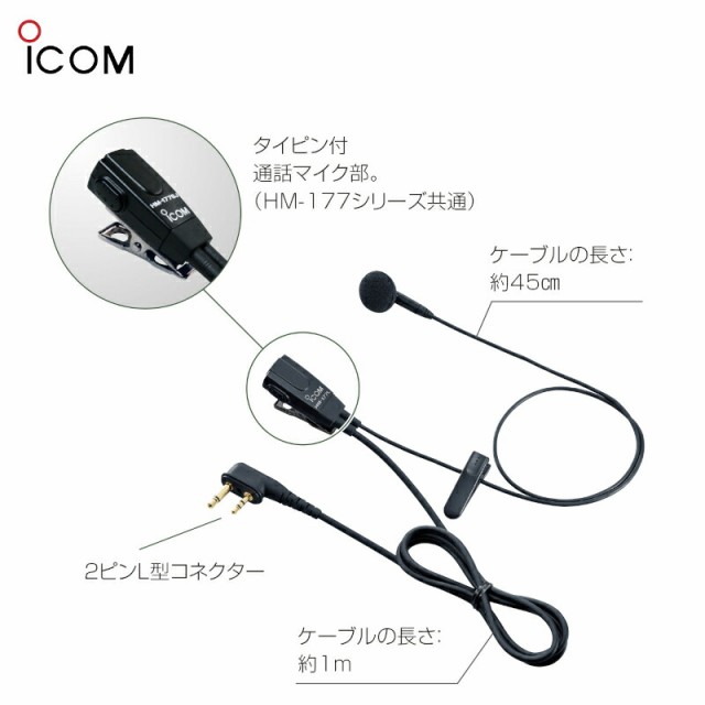 HM-177L (アイコム) 小型イヤホンマイクロホン ICOM hm-177lの通販はau