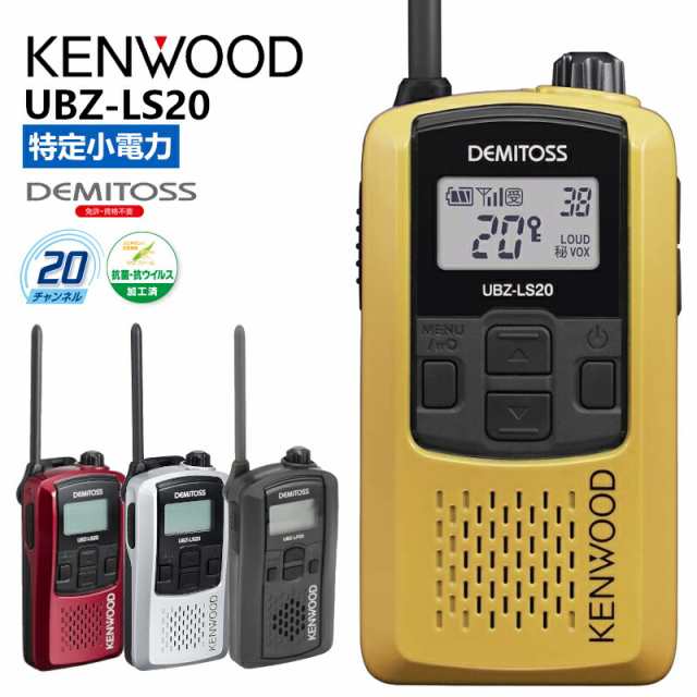 最新のデザイン KENWOOD UBZ-LP20 特定小電力トランシーバー①