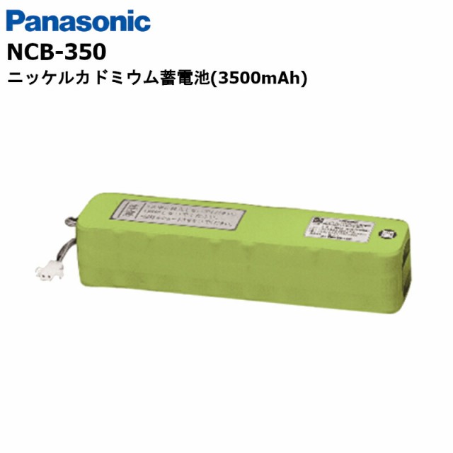 在庫有り!即日発送可(4/4時点)】NCB-350 密閉形ニッケル・カドミウム