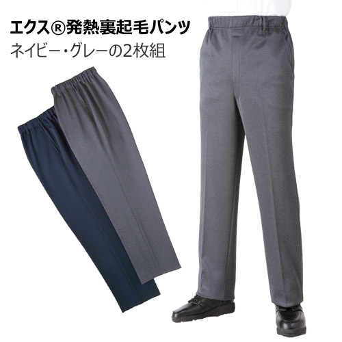 スラックス メンズ シニア 日本製 エクス（R）発熱 裏起毛 杢調パンツ 2色組 選べる股下丈 ネイビー グレー 紺色 灰色 紳士服 あったかパンツ 暖かい 無地 シンプル 防寒 裾上げ済み シニアファッション 50代 60代 70代 80代 父の日 お父さん 秋物 冬物 秋冬　natu　p15865の通販は 8,778円