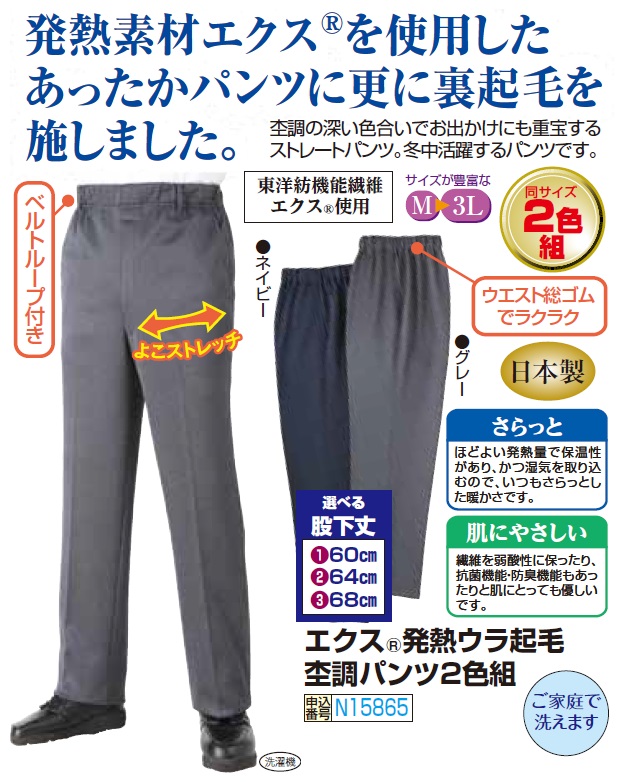 スラックス メンズ シニア 日本製 エクス（R）発熱 裏起毛 杢調パンツ