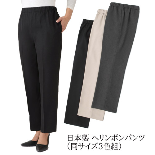 ストレートパンツ レディース シニア 日本製 へリンボンパンツ 3色組 ボトムス 選べる股下丈 婦人服 ミセス ズボン ブラック グレー ベージュ 黒 茶 ウエストゴム ヘリンボーン 40代 50代 60代 70代 80代 裾上げ済み 母の日 お母さん スラックス 秋冬　natu　p16312　p26425