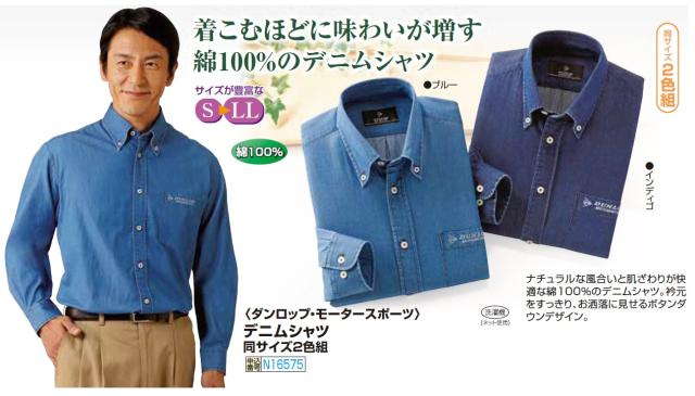 デニムシャツ カジュアルシャツ ダンロップ・モータースポーツ デニムシャツ（2色組） トップス メンズ 紳士 シニア カジュアルシャツ シニアファッション 50代 60代 70代 80代 父の日 お父さん　fri　p16575 デニムシャツ カジュアルシャツ ダンロップ・モータースポーツ デニム