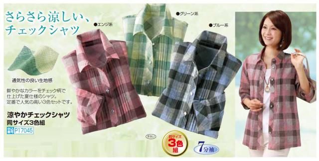 春夏 涼やかチェックシャツ 3色組 トップス 七分袖 レディース 婦人服 ミセス シニア カジュアルシャツ チェック柄 サマー シニアファッション 50代 60代 70代 80代 母の日 お母さん　fri　p17045 春夏 涼やかチェックシャツ 3色組 トップス 七分袖 レディース 婦人服