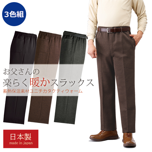 メンズ あったかパンツ 秋冬 日本製 お父さんの楽らく暖かスラックス 3色組 ボトムス 選べる股下丈 紳士服 シニア 男性 ズボン 黒 茶色 灰色 ウエストゴム ストレッチ あったかい 暖かい シニアファッション 40代 50代 60代 70代 80代 90代 裾上げ済み　fri　p17819