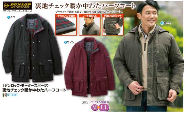 ハーフコート 秋冬 ダンロップ・モータースポーツ 裏地チェック暖か中