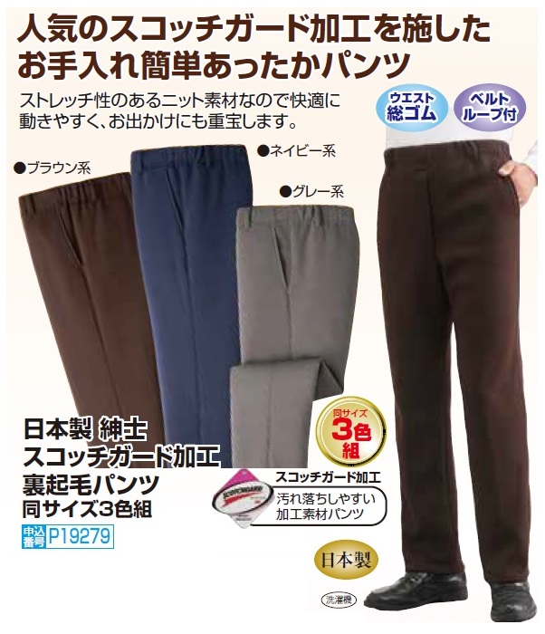 秋冬 日本製 紳士スコッチガード加工裏起毛パンツ（3色組） 選べる股下丈 長ズボン メンズ 紳士服 シニア 男性 あったか 暖かい シニアファッション 50代 60代 70代 80代 父の日 お父さん　natu　p19279 秋冬 日本製 紳士スコッチガード加工裏起毛パンツ（3色組） 選べる股下