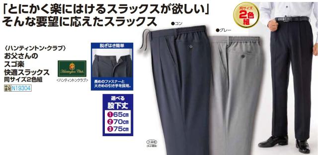 スラックス ハンティントン・クラブ お父さんのスゴ楽快適スラックス