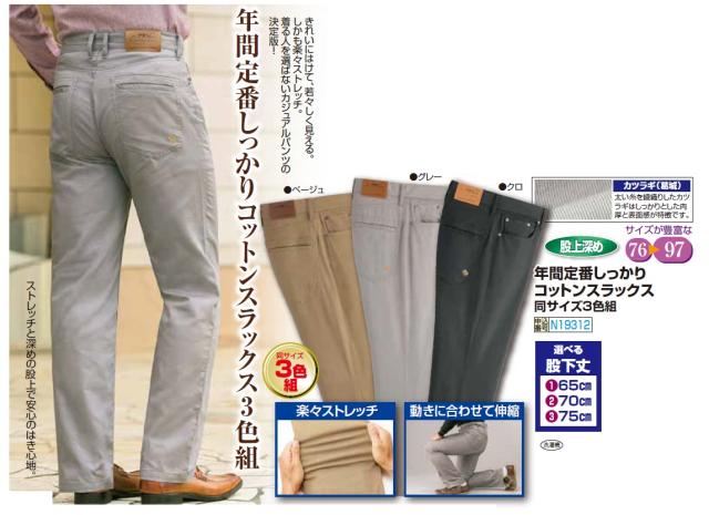 スラックス 年間定番しっかりコットンスラックス（3色組） 選べる股下丈 ズボン ストレッチパンツ メンズ 紳士 シニア ボトムス シニアファッション 50代 60代 70代 80代 父の日 お父さん　fri　p19312 スラックス 年間定番しっかりコットンスラックス（3色組） 選べる股下