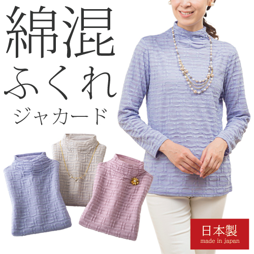 長袖 レディース シニア 日本製 ふくれジャカード プルオーバー 3色組 ハイネック 婦人服 ミセス 女性 ジャガード ラベンダー ライトグレー ピンク パープル 薄紫 白灰色 桃色 上品 カジュアル キレイ色 40代 50代 60代 70代 80代 母の日 お母さん　fri　p19375