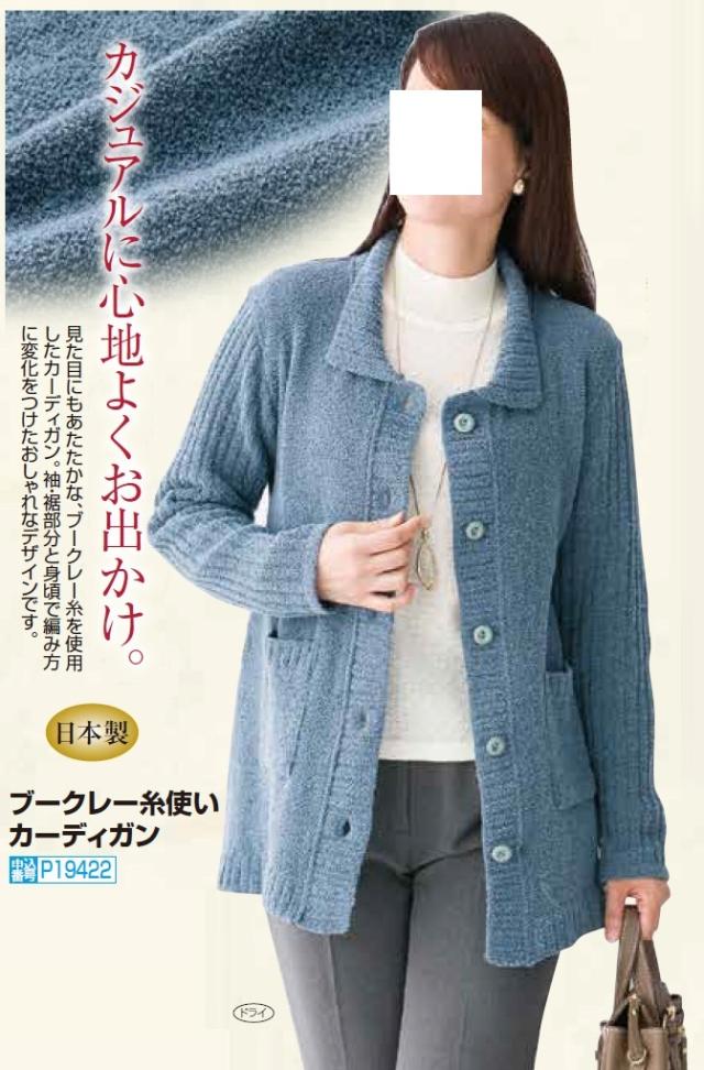 カーディガン レディース 日本製 ブークレー糸使いカーディガン ブルー 羽織りもの  婦人服 ミセス シニア 青 えり付き 母の日 お母さん　fuji　p19422 カーディガン 日本製 ブークレー糸使いカーディガン ブルー系