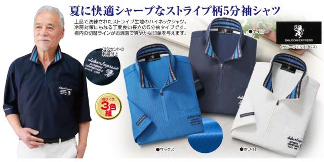 カジュアルシャツ メンズ シニア 春夏 ストライプ柄 ハーフジップ 5分