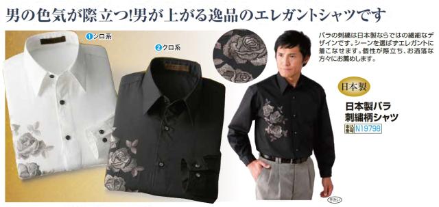 長袖シャツ メンズ パーソナライズ バラ刺繍 2色 春夏 日本製 バラ刺繍柄シャツ（全2色） 長袖 ドレスシャツ