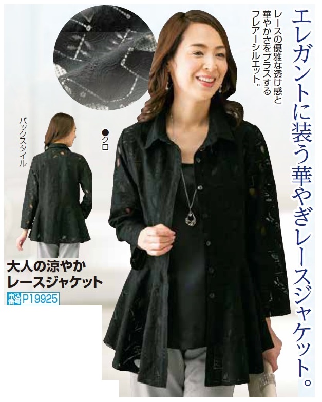 春夏 大人の涼やかレースジャケット ブラック サマージャケット 黒 レディース 婦人服 ミセス シニア 女性 長袖 上品 透かし フレアー　fri　p19925 ジャケット 春夏 大人の涼やかレースジャケット ブラック サマー