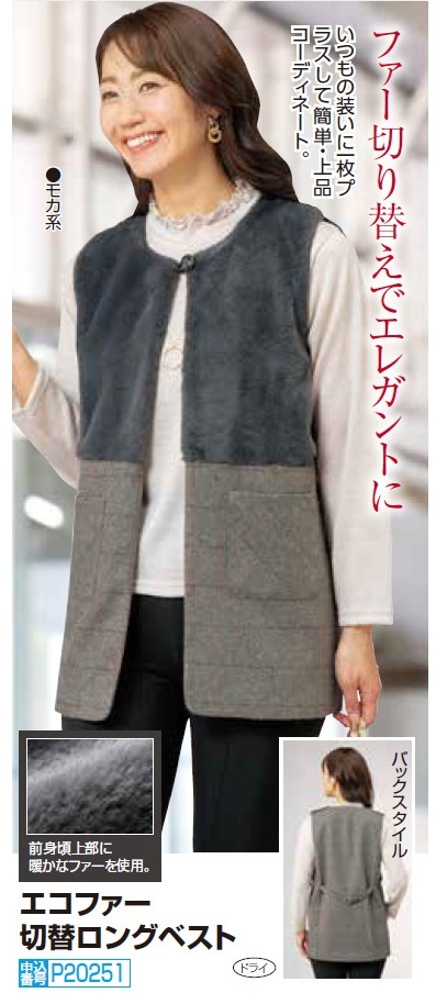 ベスト レディース 秋冬 エコファー切替ロングベスト モカ系 前開きベスト 婦人服 ミセス シニア バイカラー ファーベスト チョッキ　fri　p20251 ベスト 秋冬 エコファー切替ロングベスト モカ系 前開きベスト