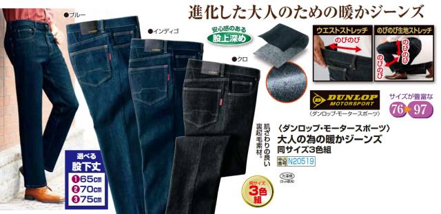 秋冬 ダンロップ・モータースポーツ 大人の為の暖かジーンズ（3色組） 選べる股下丈 長ズボン メンズ 紳士服 シニア 裏起毛 シニアファッション 50代 60代 70代 80代 父の日 お父さん　fri　p20519 秋冬 ダンロップ・モータースポーツ 大人の為の暖かジーンズ（3色組
