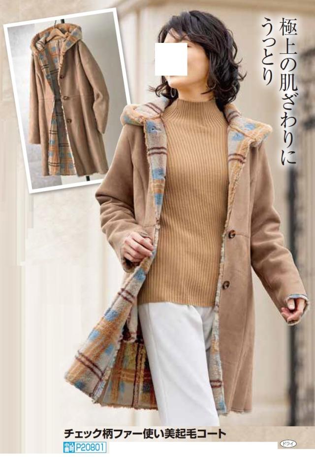 秋冬 チェック柄ファー使い美起毛コート ベージュ系 アウター コート レディース 婦人服 ミセス シニア 女性 フーディー シニアファッション 50代 60代 70代 80代 母の日 お母さん　nss　p20801 秋冬 チェック柄ファー使い美起毛コート ベージュ系 アウター コート