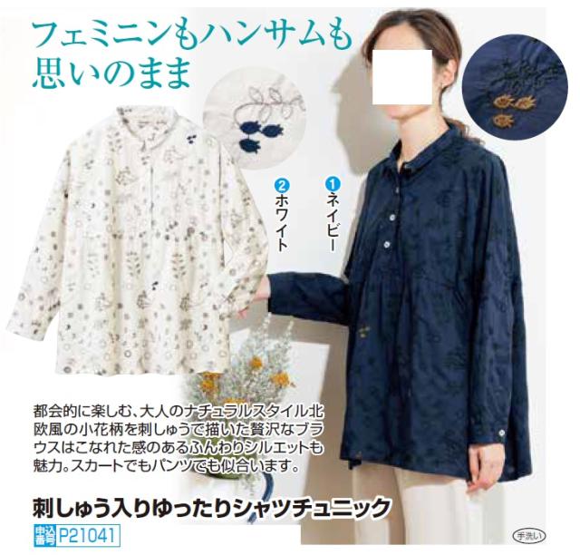 長袖 ブラウス チュニック レディース 刺しゅう入りゆったりシャツチュニック（全2色） 婦人服 ミセス シニア 女性 ネイビー ホワイト 白 紺色 シニアファッション 40代 50代 60代 70代 80代 小さい襟 かわいい ナチュラル ギフト プレゼント 母の日 おしゃれ　nss　p21041_1