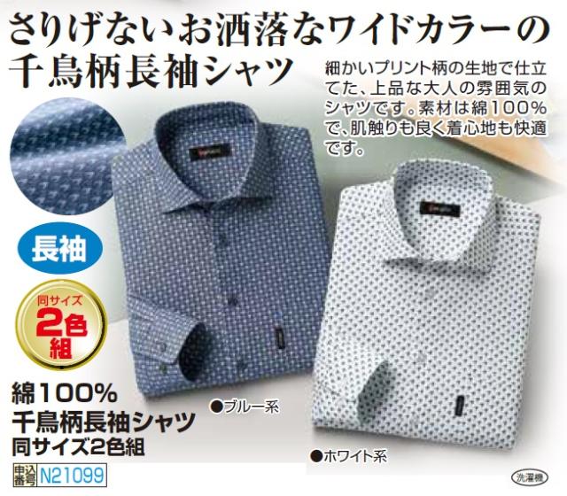 カジュアルシャツ 長袖 メンズ シニア 春夏 綿100％千鳥柄長袖シャツ（2色組）紳士服 男性 ブルー系 ホワイト系 青 白 千鳥チェック 格子柄 プリント 柄シャツ オシャレ 上品 ファッション 40代 50代 60代 70代 80代 父の日 お父さん 綿シャツ コットン　sai　p21099_1