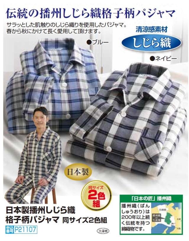 一部完売 パジャマ 春夏 日本製 播州しじら織 格子柄パジャマ（2色組