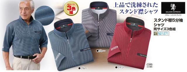 スタンド襟5分袖シャツ 3色組 カジュアルシャツ スタンドカラー メンズ 紳士服 シニア 男性 ブルー グレー ワインレッド 青 灰色 赤 五分袖 ジップアップ スポーティ ファッション シンプル オシャレ 胸ポケット 40代 50代 60代 70代 80代 父の日 お父さん　sai　p21271_1