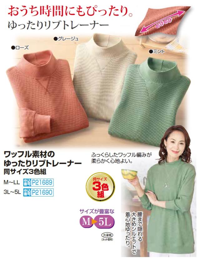 スウェット トレーナー レディース 秋冬  M〜LL ワッフル素材のゆったりリブトレーナー 3色組 無地 婦人服 ミセス シニア 女性　fri　p26411 スウェット トレーナー レディース 秋冬 M〜LL ワッフル素材の