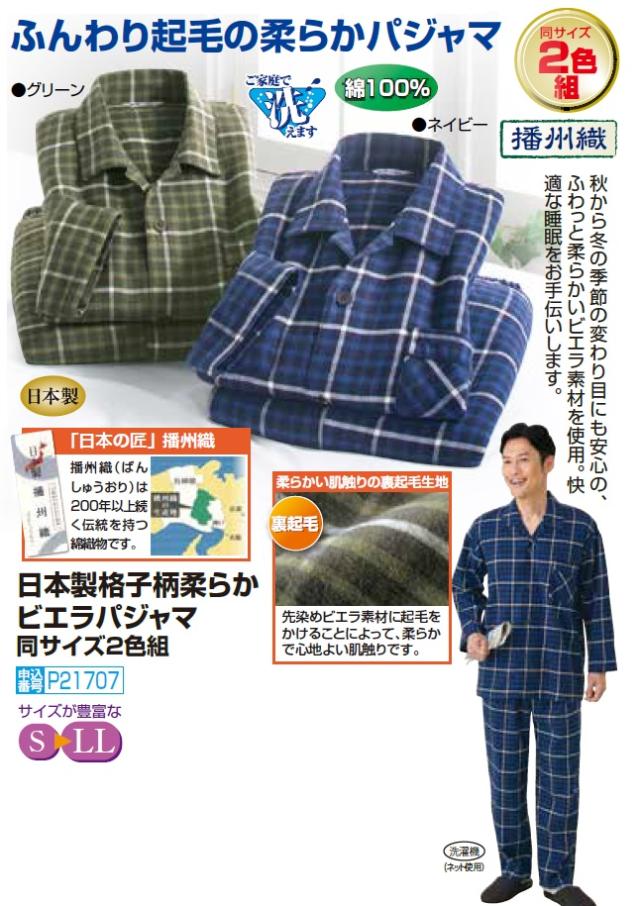 パジャマ メンズ シニア 秋冬 日本製 格子柄柔らかビエラパジャマ（2色