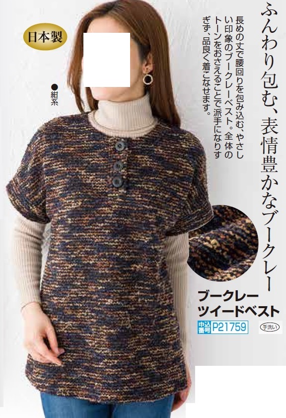 ベスト プルオーバーベスト レディース 秋冬 日本製 ブークレー